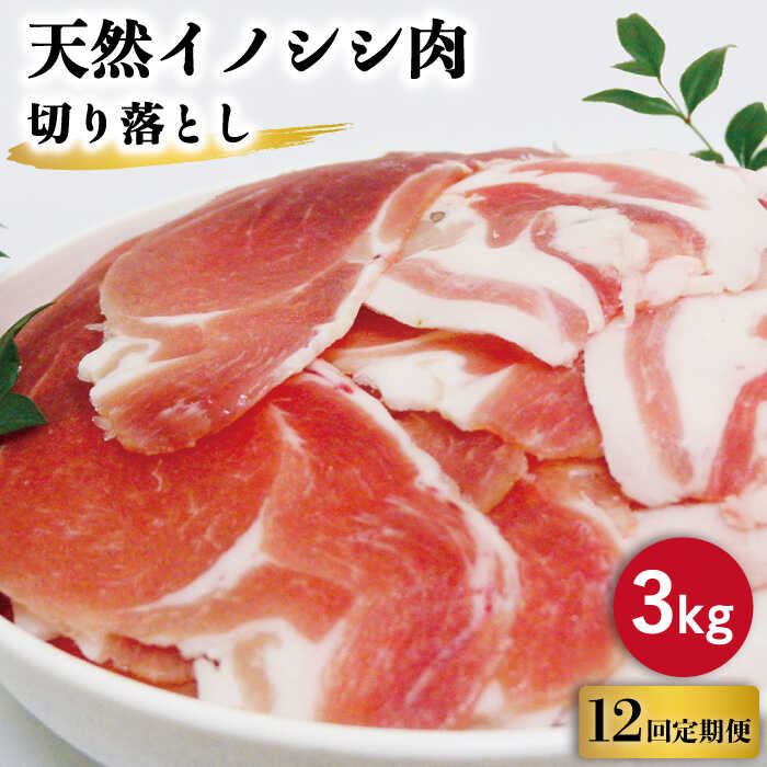 市場 ふるさと納税 野菜炒め用等 イノシシ肉 猪 天然 切り落とし3kg ジビエ 煮込料理 ぼたん鍋 12回定期便