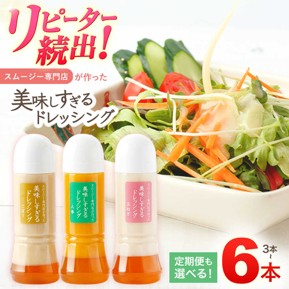 【ふるさと納税】回数と本数選べる！スムージー専門店が作った「美味しすぎるドレッシング」 (玉ねぎ・人参・ごぼう 各300ml)【ビタミン・スタンド】[OAK001] / 冷蔵 玉葱 にんじん ニンジン 牛蒡 ゴボウ まろやか 濃厚 調味料 どれっしんぐ サラダ 野菜 和風 やさしい甘み