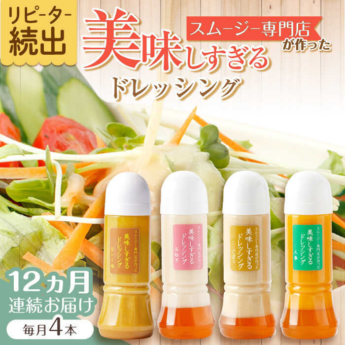 【ふるさと納税】【12回定期便】スムージー専門店が作った「美味しすぎるドレッシング」300ml×4本セット（玉ねぎ・人参・ごぼう・カレー）【ビタミン・スタンド】[OAK029]