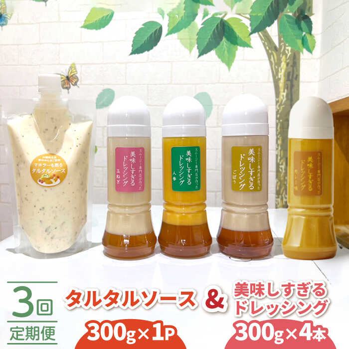 【ふるさと納税】【3回定期便】スムージー専門店が作った ドレッシング 300g&times;4本（たまねぎ・人参・ごぼう・カレー）＆タルタルソース 300gパウチ【ビタミン・スタンド】[OAK030]｜長崎県川棚町