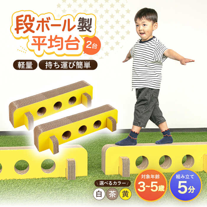 【ふるさと納税】【組み立て最大5分！】段ボール製おもちゃ 平均台 2組セット【松美段ボール】[OAN006] / 玩具 子供 キッズ 男の子 女の子 オモチャ 遊具 おうち遊び 家遊び ダンボール キャットウォーク バランス 公園 コンパクト 収納簡単 簡単組み立て 親子 家族 家庭用画像