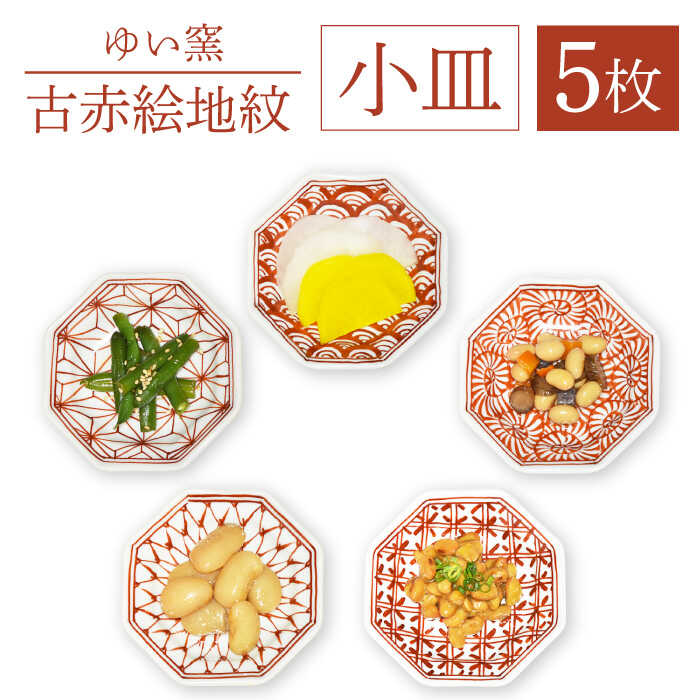 【ふるさと納税】【波佐見焼】小皿 5枚組〈古赤絵 地紋〉直径11cm【ゆい窯】[OAO002] / 電子レンジ 食器洗浄機 対応可 八角皿 プレート オシャレ おしゃれ お洒落 焼き物 焼物 工芸品 波佐見 食器 豆皿 ギフト 取り皿 食器 古風 伝統 醤油皿 お皿 器 うつわ 陶器 陶磁器｜長崎県川棚町