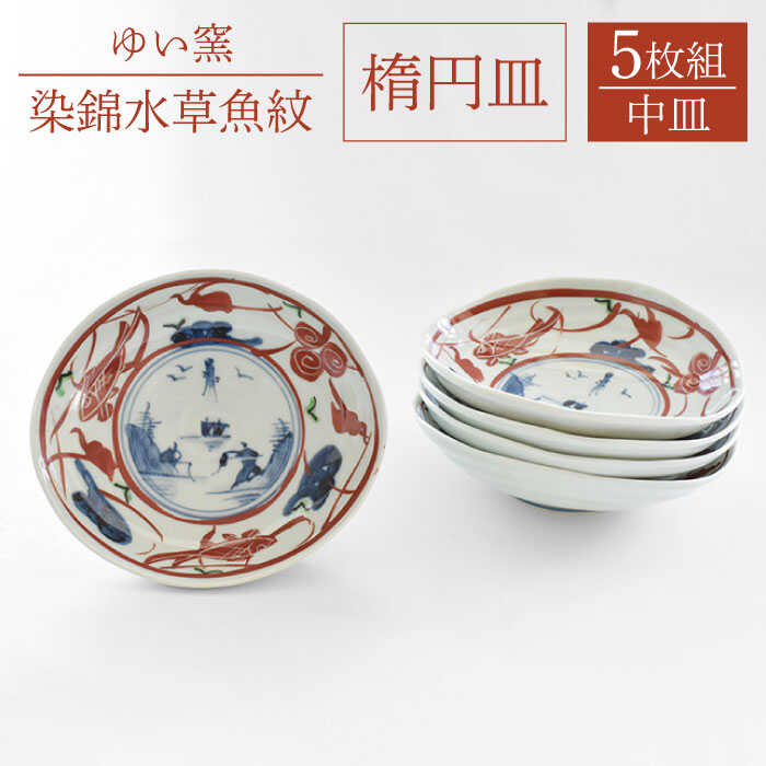 楽天市場】【ふるさと納税】【波佐見焼】楕円皿 小 5枚セット〈染錦