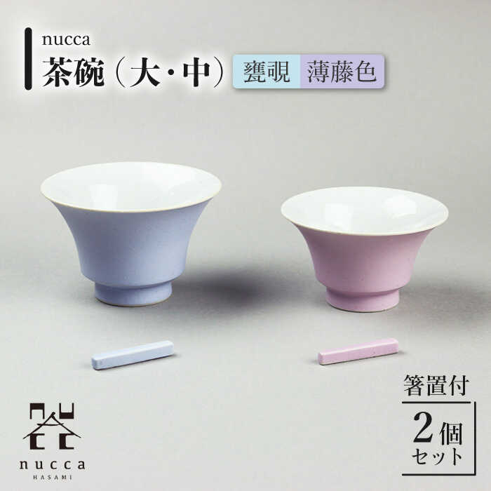 【ふるさと納税】【波佐見焼】茶碗 大 中 2個 箸置付 甕覗 薄藤色 nucca Cセット / 陶器 伝統 オシャレ おしゃれ お洒落 焼き物 焼物 工芸品 波佐見 食器 モダン かわいい ギフト【山下陶苑】 [OAP018]｜長崎県川棚町