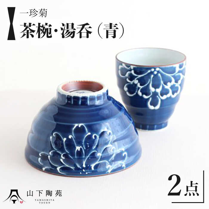 【ふるさと納税】【波佐見焼】一珍菊 茶椀 と 湯呑 2点 セット〈青〉/ 陶器 伝統 オシャレ おしゃれ お洒落 焼き物 焼物 工芸品 波佐見 食器 モダン かわいい ギフト【山下陶苑】 [OAP056]