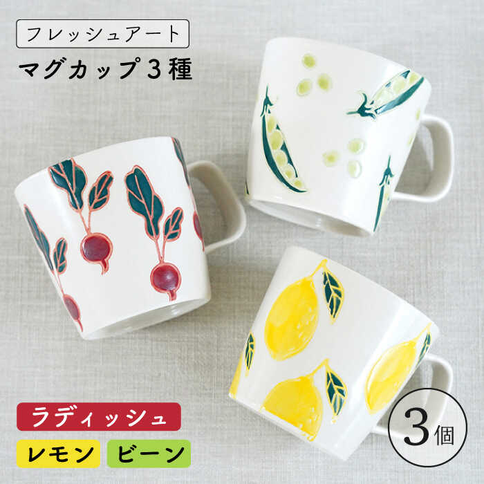 【ふるさと納税】【波佐見焼】フレッシュアート マグカップ 計3個〈ビーン・ラディッシュ・レモン〉【菊祥陶器】[OAQ007] / カップ コップ マグ 陶器 伝統 オシャレ おしゃれ お洒落 焼き物 焼物 工芸品 波佐見 食器 かわいい ギフト 陶磁器 カフェ 家庭用 ギフト 贈答 人気｜長崎県川棚町