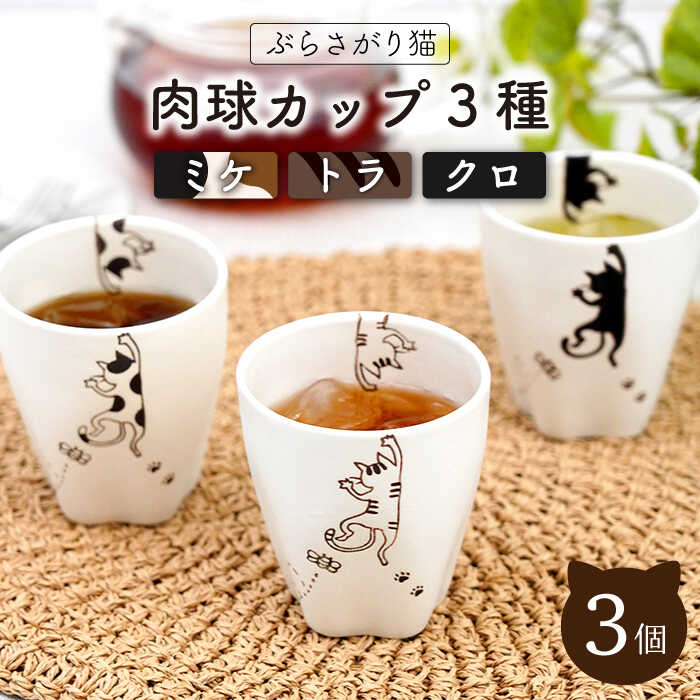 【ふるさと納税】【波佐見焼】ぶらさがり猫 カップ 湯呑 3種 〈ミケ・クロ・トラ〉肉球カップ / 9cm 白 カップ 湯呑 オシャレ おしゃれ お洒落 焼き物 焼物 工芸品 波佐見 食器 かわいい ギフト【菊祥陶器】 [OAQ010]
