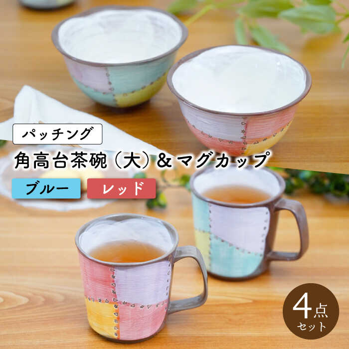 【ふるさと納税】【波佐見焼】パッチング 茶碗 2個 & マグカップ2個 〈青＆赤〉/ 角高台 茶碗 オシャレ おしゃれ お洒落 焼き物 焼物 工芸品 波佐見 食器 かわいい ギフト【菊祥陶器】 [OAQ020]｜長崎県川棚町