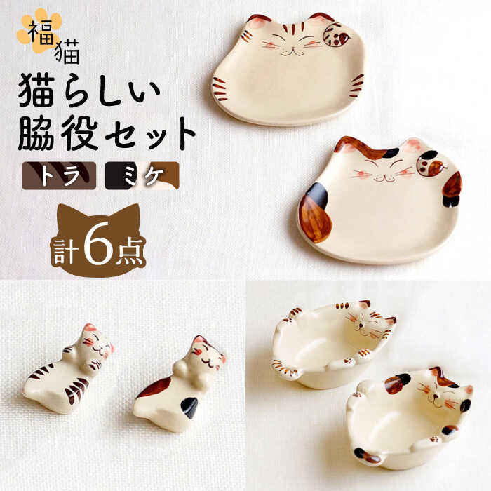 【ふるさと納税】【波佐見焼】 福猫 猫らしい脇役セット 〈ミケ・トラ〉猫型箸置・猫皿(小)・小鉢 3種 計6点セット / オシャレ かわいい おしゃれ お洒落 焼き物 焼物 工芸品 波佐見 食器 ギフト【菊祥陶器】 [OAQ040] 23,680円