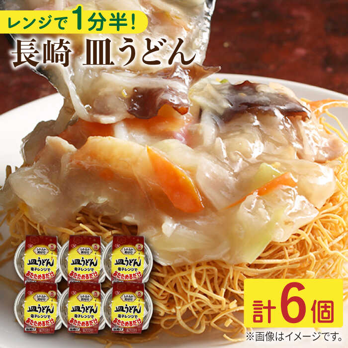 【ふるさと納税】長崎 皿うどん175g  6個入 / 常温保管可 電子レンジ 加熱用 具材 揚げ めん あんかけ スープ 付き 野菜 豚肉 かまぼこ  【つくも食品】 [OAS004]