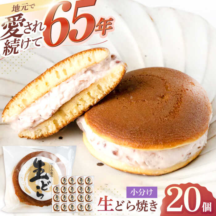 【ふるさと納税】 生あんこクリームを挟んだ 生ドラ 20個【菓舗いさみ屋】[OBB003] / 冷凍 どらやき お菓子 スイーツ おやつ 和菓子 ギフト お土産 ドラヤキ どら焼き 生クリーム 洋風 小豆 餡子 あんこ おすそ分け 来客 茶菓子 贅沢 個包装 贈答