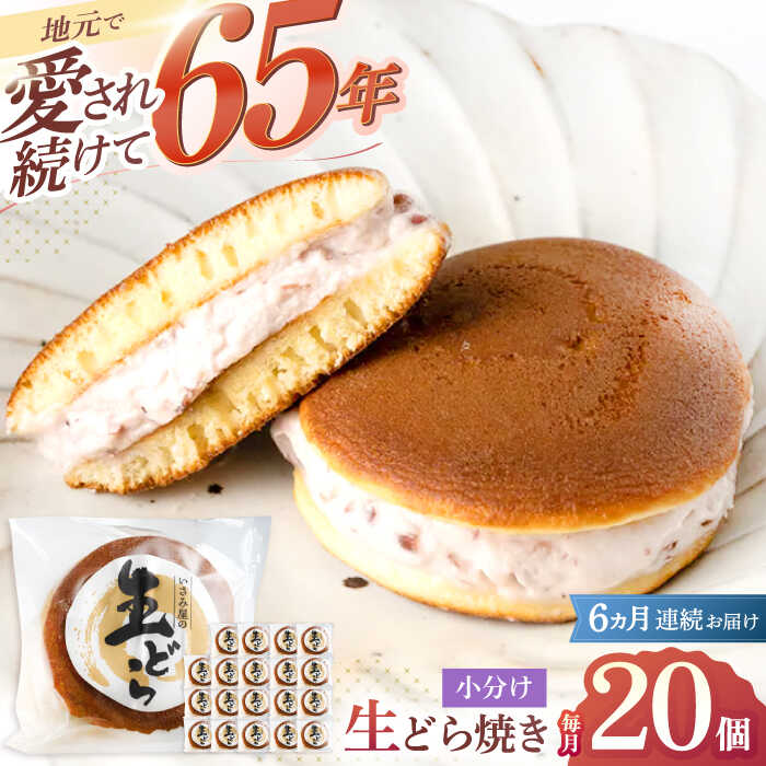 【ふるさと納税】【6回定期便】和菓子 どら焼き いさみ屋の生ドラ 毎月20個お届け！計120個 / 冷凍 ドラ焼き お菓子 スイーツ おやつ 和スイーツ ギフト お土産【菓舗いさみ屋】 [OBB015]｜長崎県川棚町