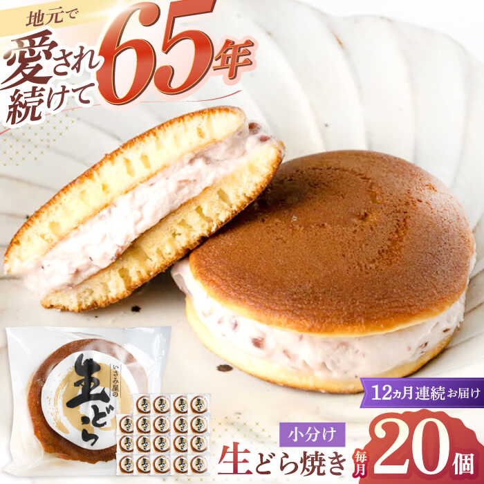 【ふるさと納税】【12回定期便】和菓子 どら焼き いさみ屋の生ドラ 毎月20個お届け！計240個 / 冷凍 ドラ焼き お菓子 スイーツ おやつ 和スイーツ ギフト お土産【菓舗いさみ屋】 [OBB016]