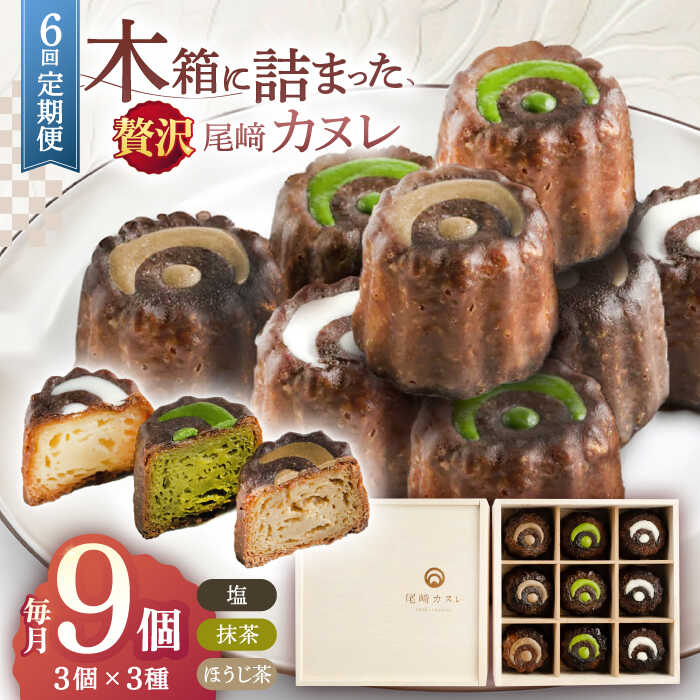 焼菓子 カヌレ 木箱入り 毎月9個お届け！ 計54個 冷凍 和菓子 洋菓子 高級 お菓子 スイーツ おやつ 和スイーツ ギフト お土産  [OBB017] 通販