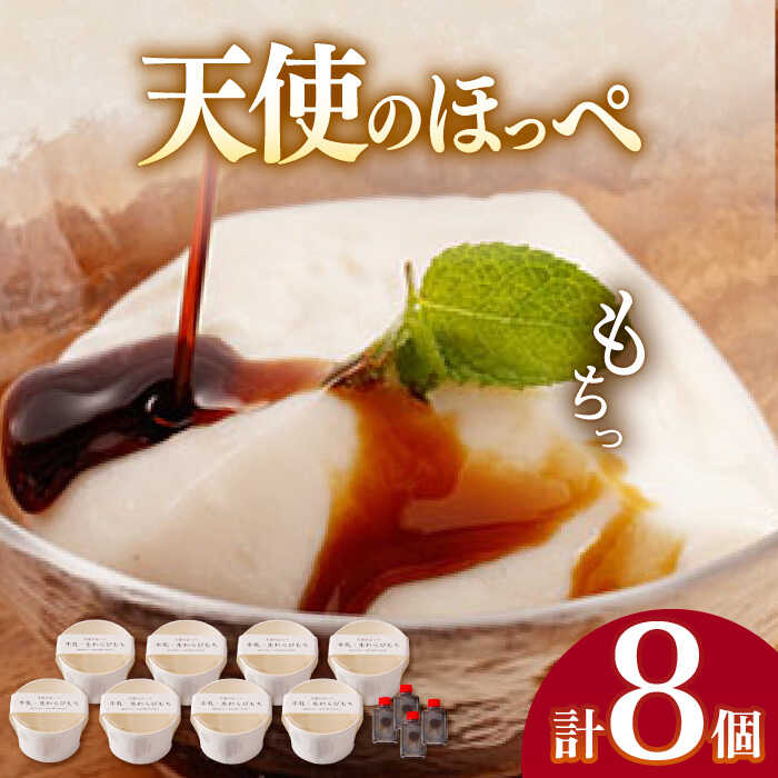 【ふるさと納税】天使のほっぺ（牛乳わらびもち）8個[OBC007] / もちもち スイーツ 和スイーツ ひんやり 冷たい 冷蔵 お菓子 和菓子 洋風 おかし デザート 夏 和風 すいーつ 贈答 ギフト すいーつ 黒みつ 黒蜜 きな粉 きなこ 甘い バニラ