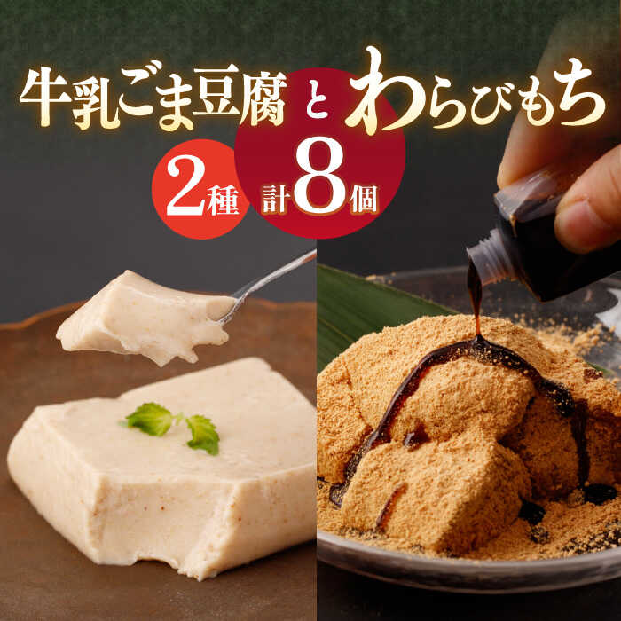 【ふるさと納税】わらびもち ( きなこ ・ 抹茶 ) 4個 ＆ 牛乳ごま豆腐 4個 【酒菜 谷】[OBC010] / わらびもち もちもち スイーツ 和スイーツ ごま ごまどうふ とうふ きな粉 ひんやり 冷たい 冷蔵 お菓子 和菓子 洋風 おかし デザート 夏 和風 すいーつ 贈答 黒蜜 くろみつ｜長崎県川棚町 9,100円