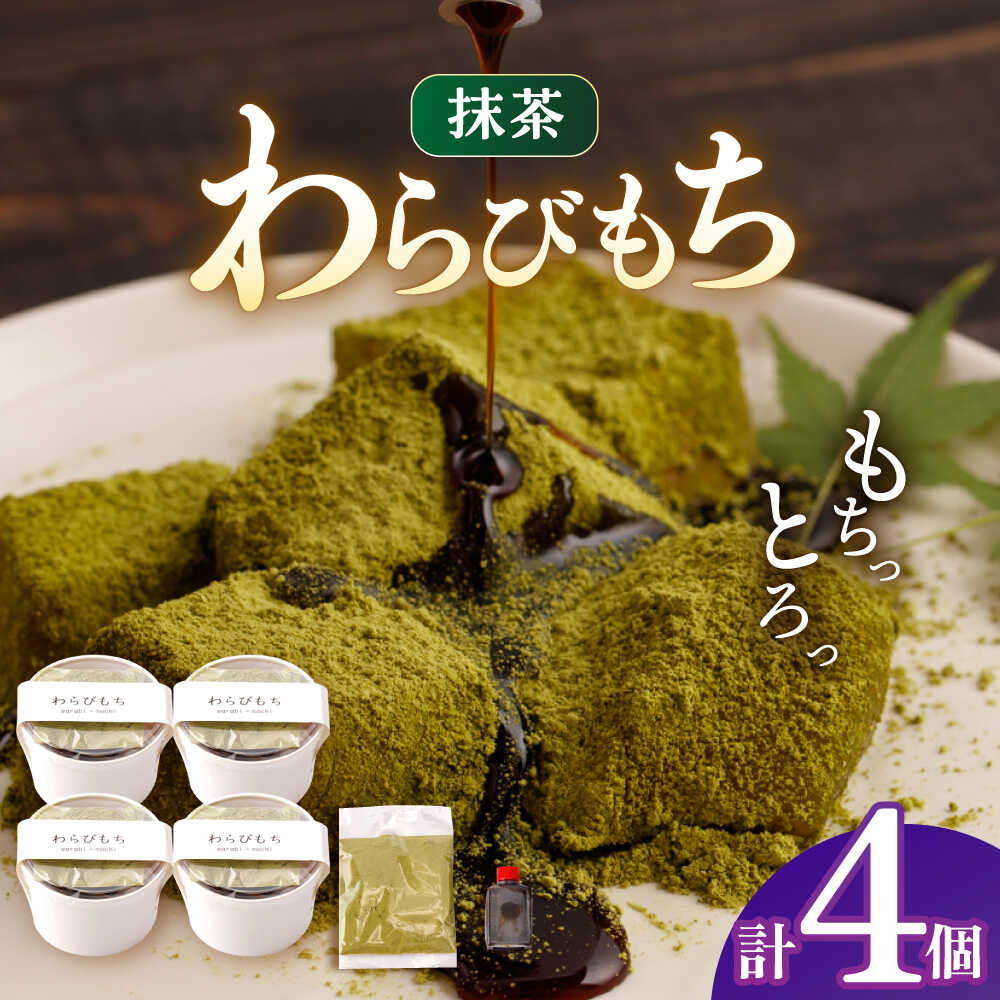 【ふるさと納税】抹茶わらびもち 4個セット　【酒菜 谷】[OBC017]