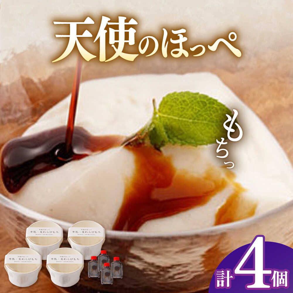 【ふるさと納税】天使のほっぺ 4個セット 【酒菜 谷】[OBC018]