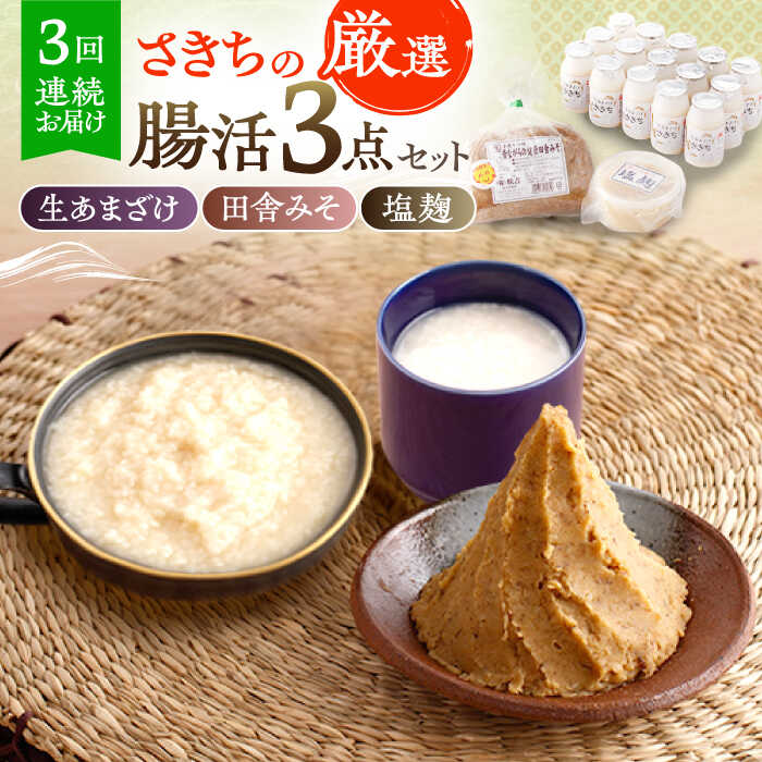 【ふるさと納税】【3回定期便】さきちの厳選腸活3点セット（生きた酵素の生あまざけ 100g&times;15本・手作り糀の田舎みそ(麦みそ)・食材のうまみ倍増 塩糀）/ 甘酒 健康 美容 発酵食品 糀菌 糀 保存料不使用 味噌 塩糀 みそ【株式会社 咲吉】[OBF026]｜長崎県川棚町