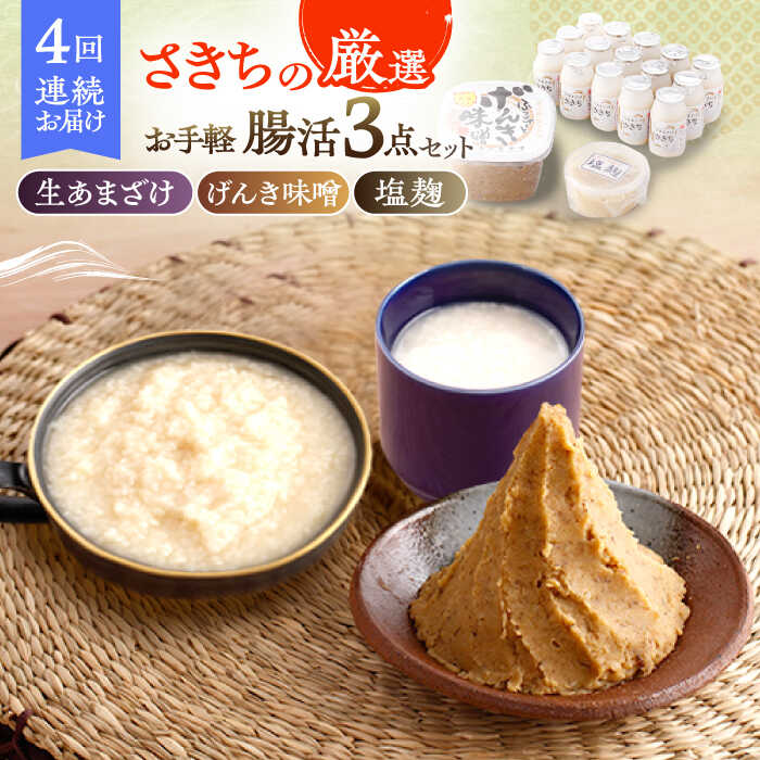 【ふるさと納税】【4回定期便】さきちの厳選お手軽腸活3点セット（生きた酵素の生あまざけ 100g&times;15本・手作り糀のげんき味噌・食材のうまみ倍増 塩糀）/ 甘酒 健康 美容 発酵食品 糀菌 糀 保存料不使用 味噌 塩糀 みそ【株式会社 咲吉】[OBF031]｜長崎県川棚町