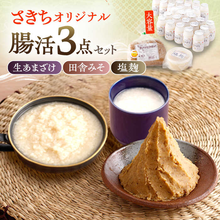 【ふるさと納税】さきちオリジナル 腸活3点セット（生きた酵素の生あまざけ 100g&times;30本・手作り糀の田舎みそ(麦みそ)・食材のうまみ倍増 塩糀）/ 甘酒 健康 美容 発酵食品 糀菌 糀 保存料不使用 味噌 塩糀 みそ【株式会社 咲吉】[OBF032]｜長崎県川棚町