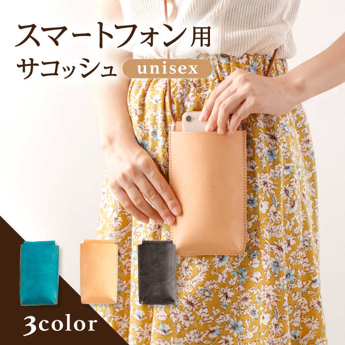 【ふるさと納税】レザー スマートフォン用 サコッシュ 3色から選べる！〈ブラック・ベージュ・ターコイズ〉【Kazu Gee Factory】[OBG010] / バッグ かばん 鞄 ポシェット おしゃれ ファッション メンズ レディース 上品 本革 革小物 レザークラフト ハンドメイド 贈答 ギフト