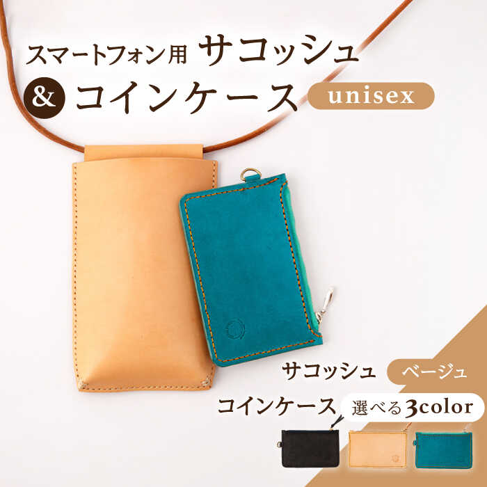 【ふるさと納税】レザー スマートフォン用 サコッシュ〈ベージュ〉＆コインケース 3色から選べる！〈ブラック・ベージュ・ターコイズ〉【Kazu Gee Factory】[OBG012] / ポシェット 小銭入れ メンズ レディース 上品 おしゃれ 大人 バッグ 鞄 かばん 財布 贈答 プレゼント