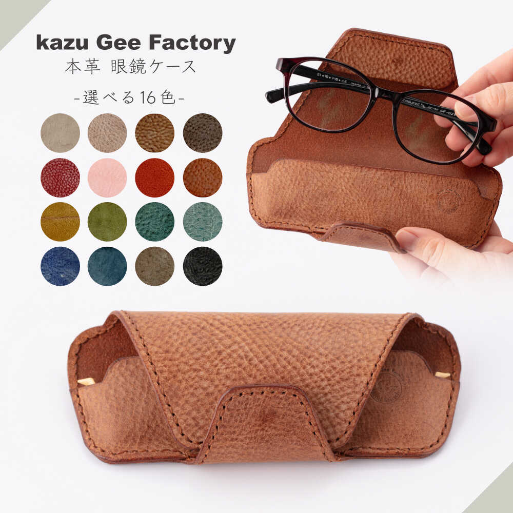 【ふるさと納税】＜選べる16色！＞本革 イタリアンレザー 眼鏡ケース【Kazu Gee Factory】[OBG016]