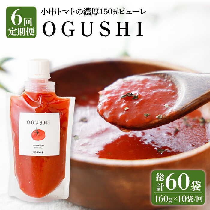 【ふるさと納税】【6回定期便】小串トマト 濃厚150% ピューレ「OGUSHI」160g×10本セット /トマト 調味料 訳あり 加工食品 パスタソース 無添加 トマトジュース 時短  おすそわけ ばらまき 万能 ソース トマトペースト 贈り物 手土産 美容 リコピン 美肌【草加家】 [OBH003]