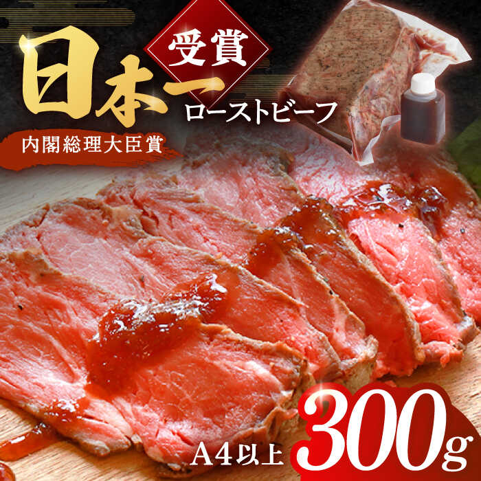 【ふるさと納税】特製ソース付 長崎和牛ローストビーフ ブロック 300g【有限会社恵美須屋】 [OBI007] / タレ付き 肉 お肉 牛肉 赤身 和牛 冷凍 国産牛 惣菜 ブロック肉 ギフト ろーすとビーフ 贈答 お祝い おつまみ 肴 お酒 真空