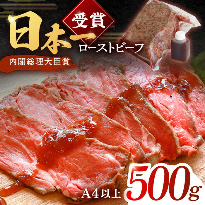 【ふるさと納税】ローストビーフ 500g 長崎和牛 / タレ付き 肉 お肉 牛肉 赤身 和牛 冷凍 国産牛 惣菜 ブロック肉 ギフト【有限会社恵美須屋】 [OBI011] 26,650円