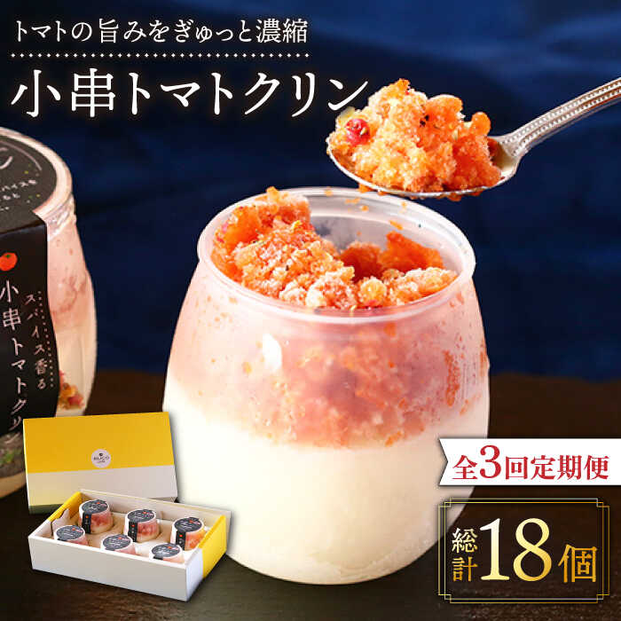 【ふるさと納税】【3回定期便】小串トマトクリン 6個入り "川棚町名産 濃厚な小串トマトとはちみつレモンのソルベ"/ スパイス香る とまと アイス アイスクリーム ペアリング おつまみ お酒 に 合う おいしい スイーツ お菓子 フルーツ【BUCO cafe】 [OBJ009]｜長崎県川棚町 37,050円