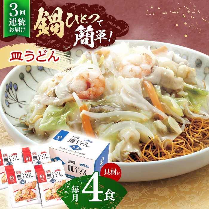 【ふるさと納税】【3回定期便】具材付き！皿うどん揚麺　4人前【株式会社みろく屋】[OBL027]