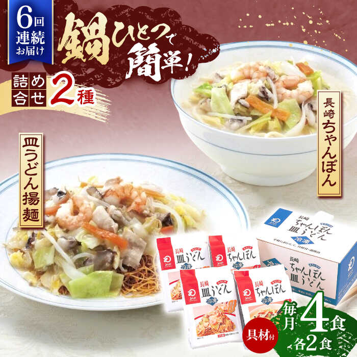 【ふるさと納税】【6回定期便】具材付き！長崎ちゃんぽん・皿うどん揚麺　各2人前 【株式会社みろく屋】[OBL031]