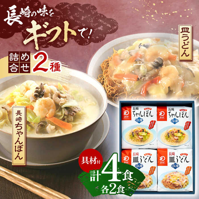 【ふるさと納税】【具材付き】贈答用 長崎ちゃんぽん・皿うどん 各2人前 詰合せ  【株式会社みろく屋】 [OBL033]
