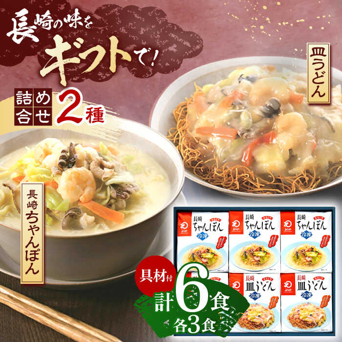 【ふるさと納税】【具材付き】贈答用 長崎ちゃんぽん・皿うどん 各3人前 詰合せ  【株式会社みろく屋】 [OBL034]