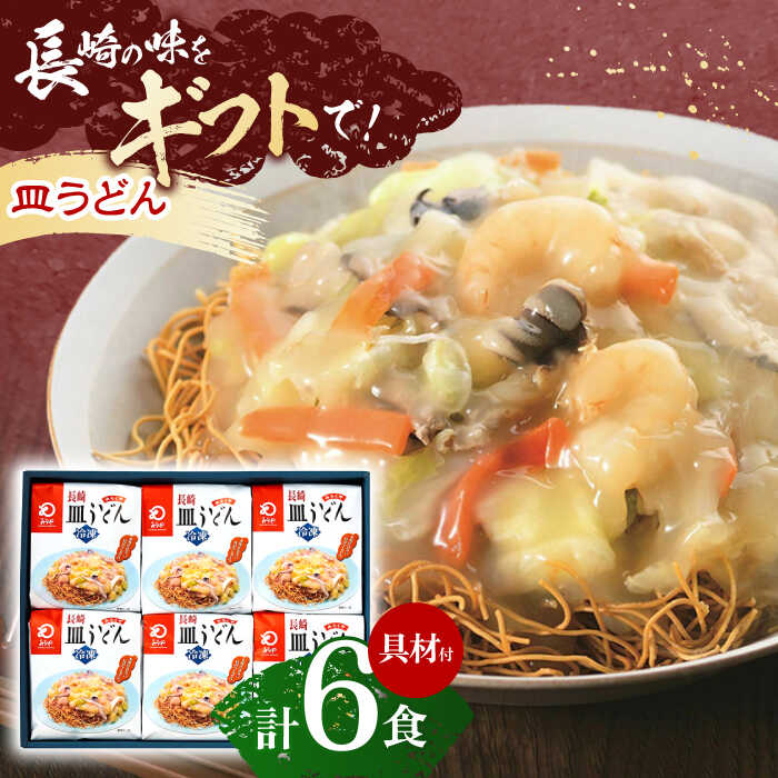 【ふるさと納税】【具材付き】長崎皿うどん　6人前【株式会社みろく屋】[OBL040]