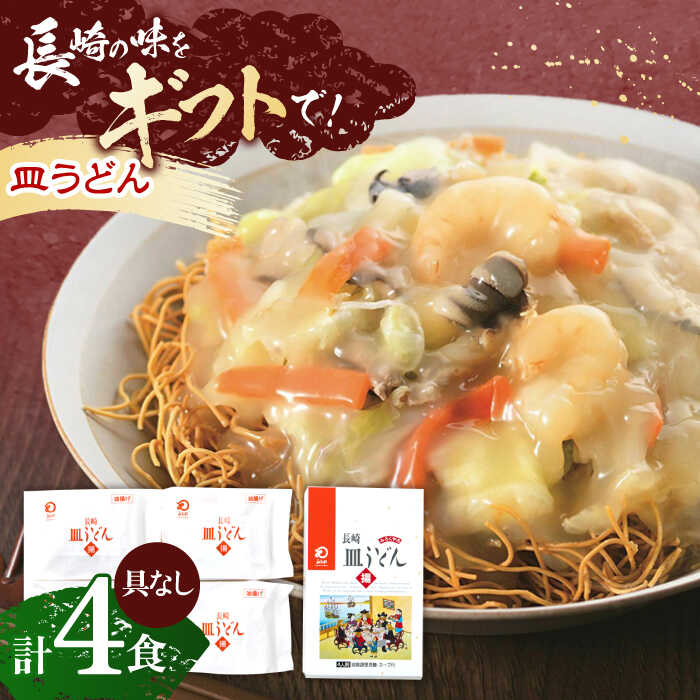 【ふるさと納税】長崎皿うどん 4人前【株式会社みろく屋】[OBL047]