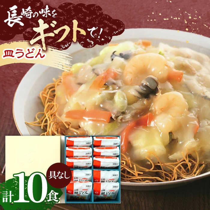 【ふるさと納税】長崎皿うどん 10人前【株式会社みろく屋】[OBL048]