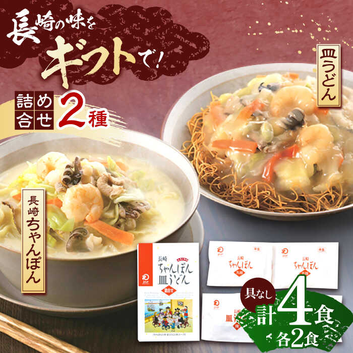 【ふるさと納税】長崎ちゃんぽん・皿うどん 各2人前【株式会社みろく屋】[OBL053]