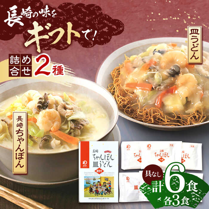 【ふるさと納税】長崎ちゃんぽん・皿うどん 各3人前【株式会社みろく屋】[OBL054]