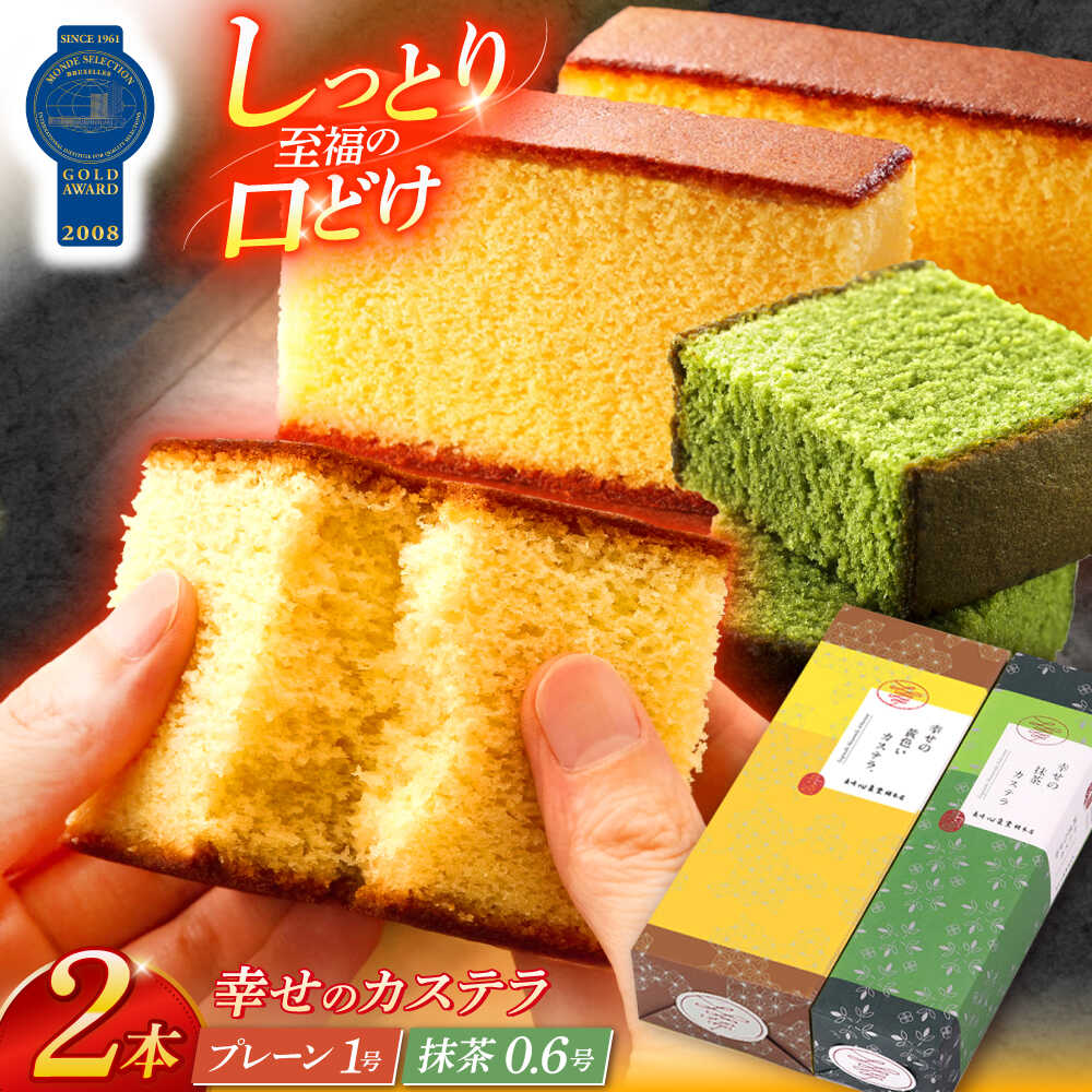 【ふるさと納税】幸せのカステラ2本セット（プレーン1号サイズ、抹茶カステラ0.6号サイズ 各1本）【長崎心泉堂】[OBS001] / かすてら 名物 ふわふわ スイーツ しっとり まっちゃ 卵 たまご ザラメ 長崎県 お菓子 おかし 贈答 ギフト 手土産 茶菓子 和菓子