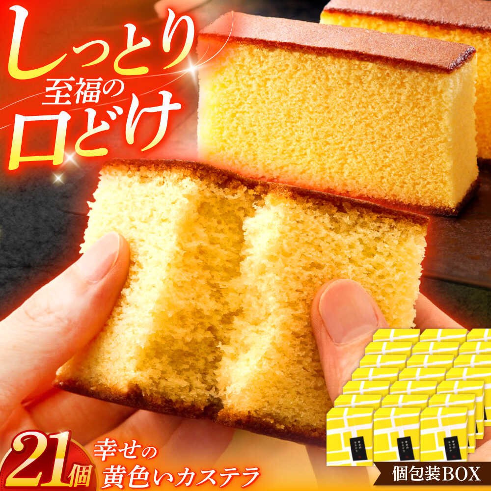 【ふるさと納税】幸せの黄色いカステラ個包装BOX 21個セット【長崎心泉堂】[OBS005] / かすてら 名物 ふわふわ スイーツ しっとり 卵 たまご ザラメ 長崎県 お菓子 おかし 贈答 ギフト 手土産 茶菓子 和菓子 和スイーツ 個包装 小分け ばらまき わがし 来客用 受賞 ザクザク｜長崎県川棚町