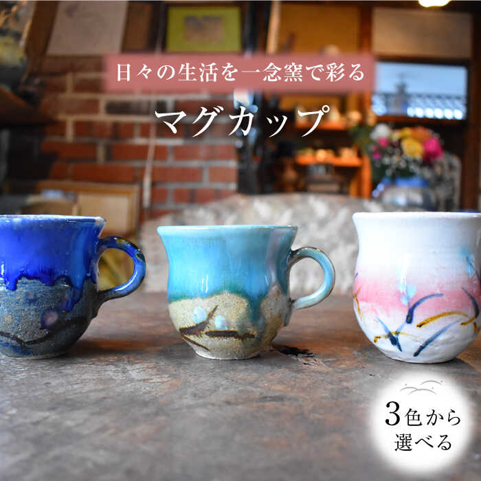 【ふるさと納税】陶芸家 尾田芳炎作 マグカップ 1個 選べる3色 / 青 白 ピンク 水色 芸術 オシャレ モダン 焼き物 工芸品 焼物 おしゃれ 高級【一念窯陶芸美術ギャラリー】 [OBV002]