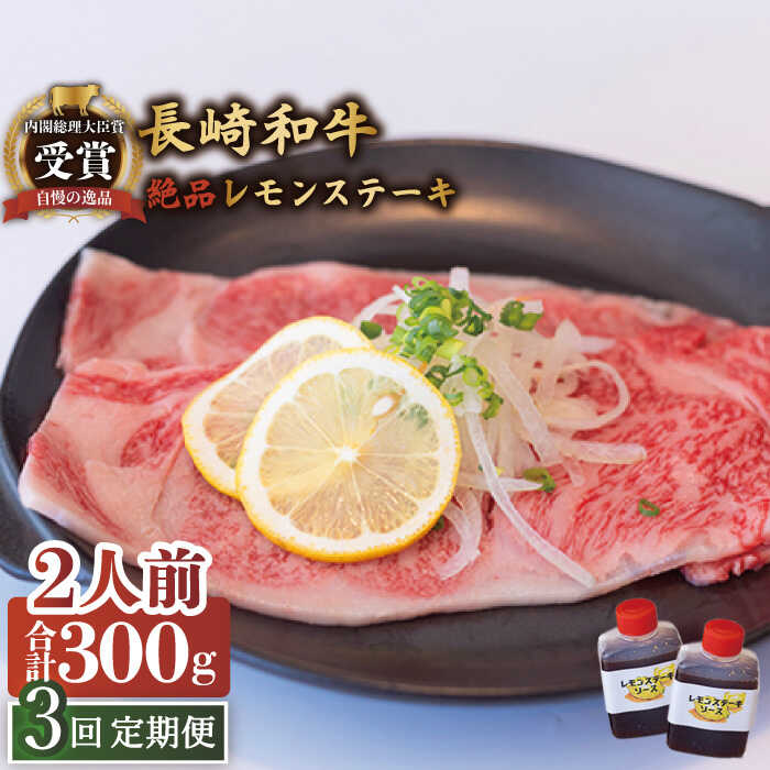 【ふるさと納税】【3回定期便】長崎和牛 A5 ランク 相当 レモンステーキ 2人前 計300g 絶品レモンソース付き/ジューシー 柔らか サーロイン A5 相当 佐世保 名物 レモンステーキ ソース 付 肉 国産 和牛 贈答 お歳暮 お中元 ギフト【レストランまゆみ】 [OBY008]｜長崎県川棚町