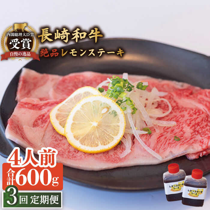 【ふるさと納税】【3回定期便】長崎和牛 A5 ランク 相当 レモンステーキ 4人前 計600g 絶品レモンソース付き/ジューシー 柔らか サーロイン A5 相当 佐世保 名物 レモンステーキ ソース 付 肉 国産 和牛 贈答 お歳暮 お中元 ギフト【レストランまゆみ】 [OBY011]