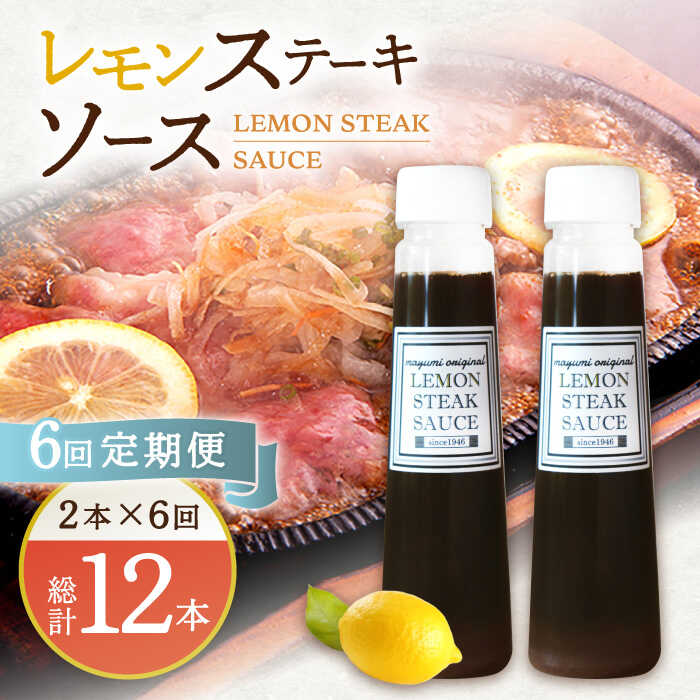 【ふるさと納税】【6回定期便】レモンステーキソース 200ml&times;2本セット「もう味付けに困らない、簡単お家レストラン」【レストランまゆみ】 [OBY016]｜長崎県川棚町