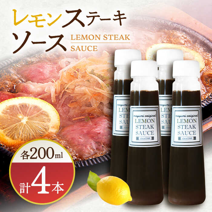 【ふるさと納税】【佐世保名物！懐かしい味をお家でも】レモンステーキソース 200ml×4本セット【レストランまゆみ】 [OBY018]