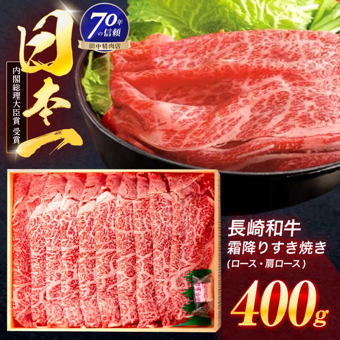 【ふるさと納税】長崎和牛 霜降すき焼き 400g【株式会社田中精肉店】[OCA003] / 牛肉 国産牛 日本一 A4 A5ランク 贈答 お中元 お歳暮 ギフト すき焼 しもふり 国内 イチオシ ブランド 霜降 サシ｜長崎県川棚町