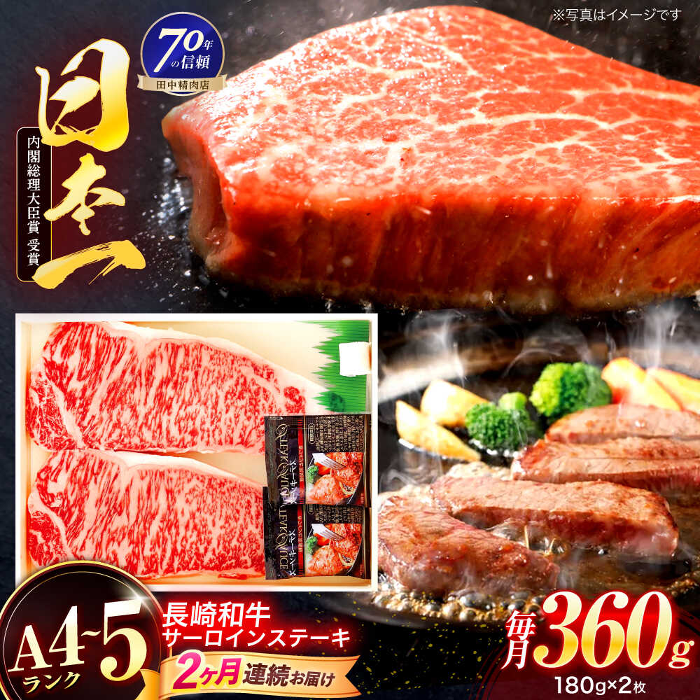 【ふるさと納税】【2回定期便】長崎和牛 サーロインステーキ 180g&times;2枚【株式会社田中精肉店】[OCA004]｜長崎県川棚町